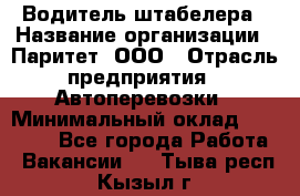 Водитель штабелера › Название организации ­ Паритет, ООО › Отрасль предприятия ­ Автоперевозки › Минимальный оклад ­ 21 000 - Все города Работа » Вакансии   . Тыва респ.,Кызыл г.